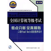 全国计算机等级考试：考点分析全真模拟-二级Visual Basic语言程序设计（附光盘）