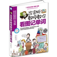 吕宗昕教授教你看图记单词(人气教授吕宗昕教你记单词，赠送MP3光盘和电子书）