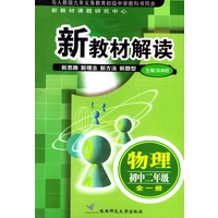新教材解读－物理（初中二年级全一册）