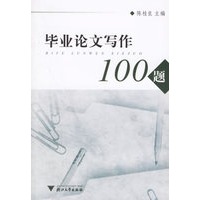 毕业论文写作100题