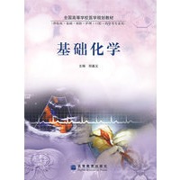 基础化学