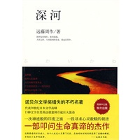深河（代表20世纪日本文学高峰：一段寻求心灵救赎的朝圣）