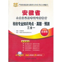 华图版2013安徽公务员考试专用教材：税收专业知识考点、真题、预测三合一（附赠360元网络课程+39元网课代金券）