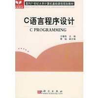 C语言程序设计——面向21世纪大学计算机基础课程规划教材