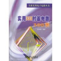 实用555时基电路300例/全新实用电子电路丛书