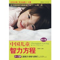 （修订版）中国儿童智力方程 （3-7岁儿童智力训练与测试）