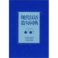 现代汉语造句词典
