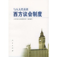 与人大代表谈西方议会制度——与人大代表谈系列丛书
