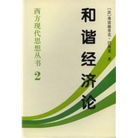西方现代思想丛书2：和谐经济论