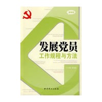 发展党员工作规程与方法
