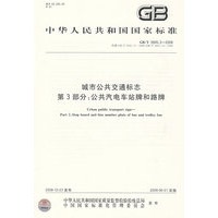 城市公共交通标志 第3部分：公共汽电车站牌和路牌