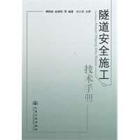 隧道安全施工技术手册