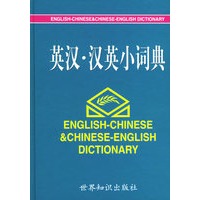英汉·汉英小词典