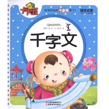 千字文