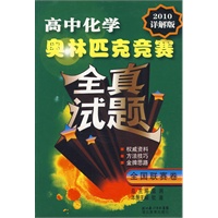 高中化学奥林匹克竞赛全真试题（全国联赛卷）（2010详解版）