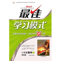 八年级数学上：苏科版（2010年5月印刷）最佳学习模式