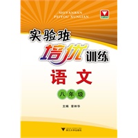 实验班培优训练 语文八年级