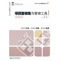 项目型销售与管理工具：软件篇（第二版）