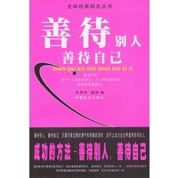 善待别人善待自己