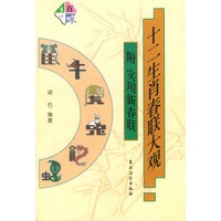 十二生肖春联大观：附实用新春联