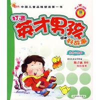 打造英才男孩的好故事：美好心灵篇（注音版）（随书赠送VCD）
