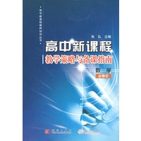 高中新课程教学策略与备课指南：数学必修4