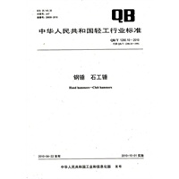 钢锤 石工锤（QB/T 1290.10-2010）