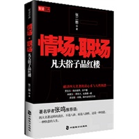 情场·职场凡夫俗子品红楼
