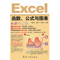 Excel函数、公式与图表