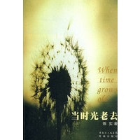 当时光老去
