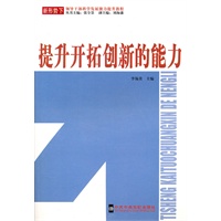 提升开拓创新的能力