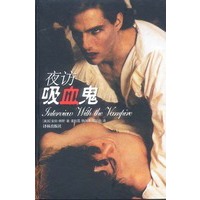 夜访吸血鬼（精）