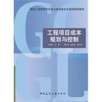工程项目成本规划与控制
