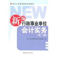 新编行政事业单位会计实务（第二版）