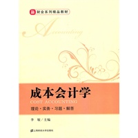 成本会计学：理论·实务·习题·解答