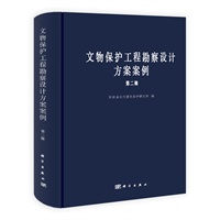 文物保护工程勘察设计方案案例(第二辑)