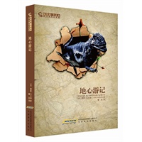 凡尔纳科幻经典：地心游记（插图本全译本）