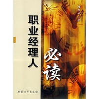 职业经理人必读