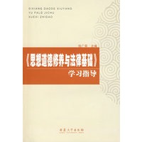 《思想道德修养与法律基础》学习
