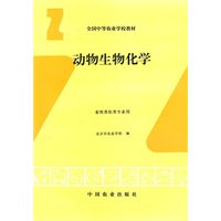 动物生物化学（畜牧兽医类专业用）