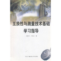 互换性与测量技术基础学习指导