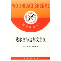 达尔文与达尔文主义/我知道什么