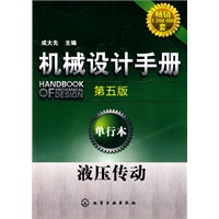 机械设计手册(第五版):单行本--液压传动