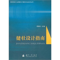 健壮设计指南