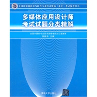 多媒体应用设计师考试试题分类精解（全国计算机技术与软件专业技术资格（水平）考试参考用书）