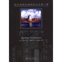 类型学建筑--现代建筑思潮研究丛书第一辑
