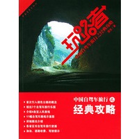 玩路者－－中国自驾车旅行之经典攻略