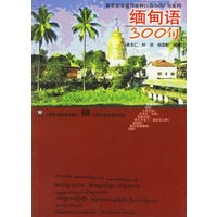 缅甸语300句——新世纪非通用语种口语300句系列