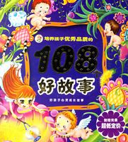 培养孩子优秀品质的108个好故事（注音版）(附光盘)