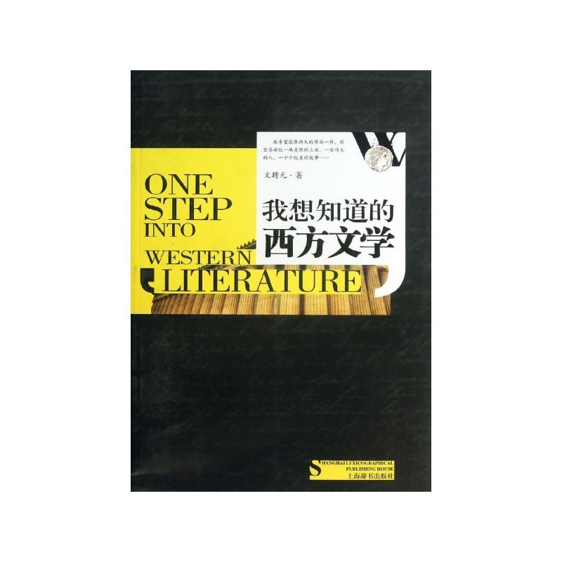 《我想知道的西方文学 文聘元》_简介_书评_在